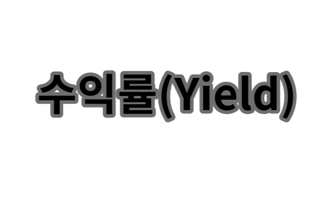 수익률(Yield) 투자의 수확을 나타내는 지표