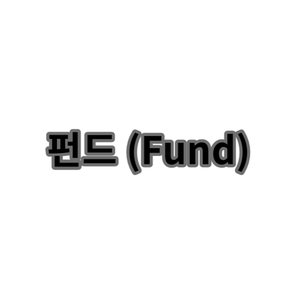펀드 (Fund) 투자의 이해