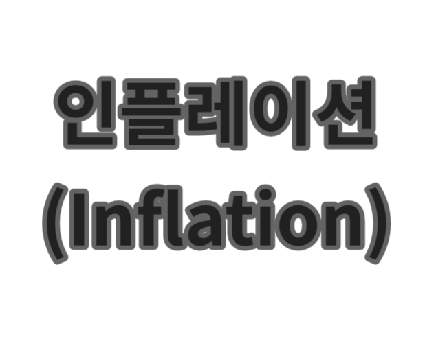 인플레이션 (Inflation) 물가 상승의 원인과 역사