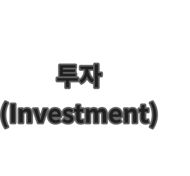 투자 (Investment)금융 세계의 산과 강